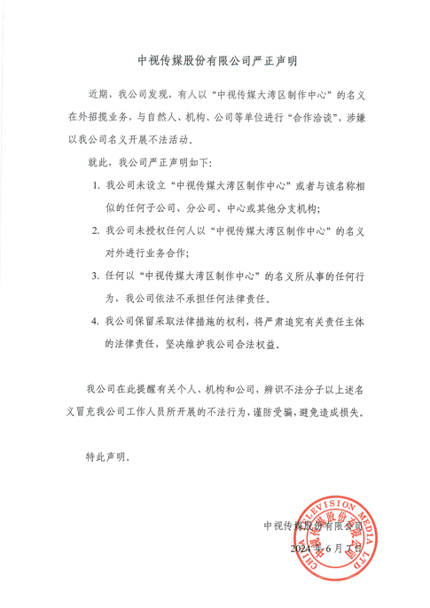 中視博廣（北京）文化傳媒有限責任公司嚴正聲明(míng) - 網站(zhàn).jpg