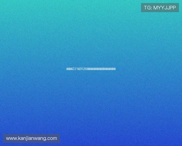 亚星娱乐221：2026年世界杯现场氛围报道与球迷互动热情盛况